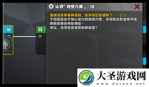 绝区零认识对空六课4答案是什么