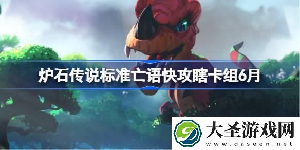 炉石传说标准亡语快攻瞎卡组怎么搭配