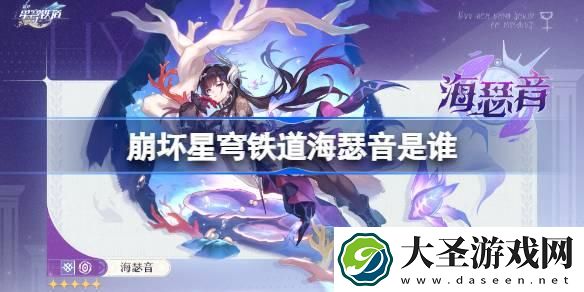 崩坏星穹铁道海瑟音是谁