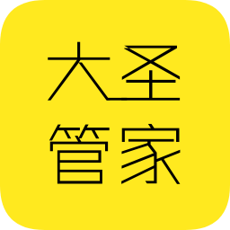 大圣管家