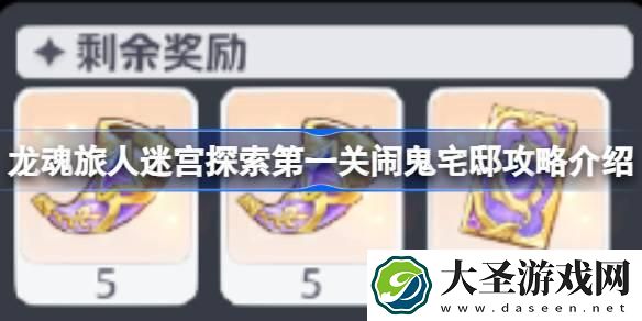 龙魂旅人迷宫探索第一关闹鬼宅邸路线怎么走