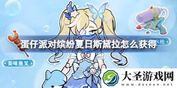 蛋仔派对缤纷夏日斯黛拉怎么获得