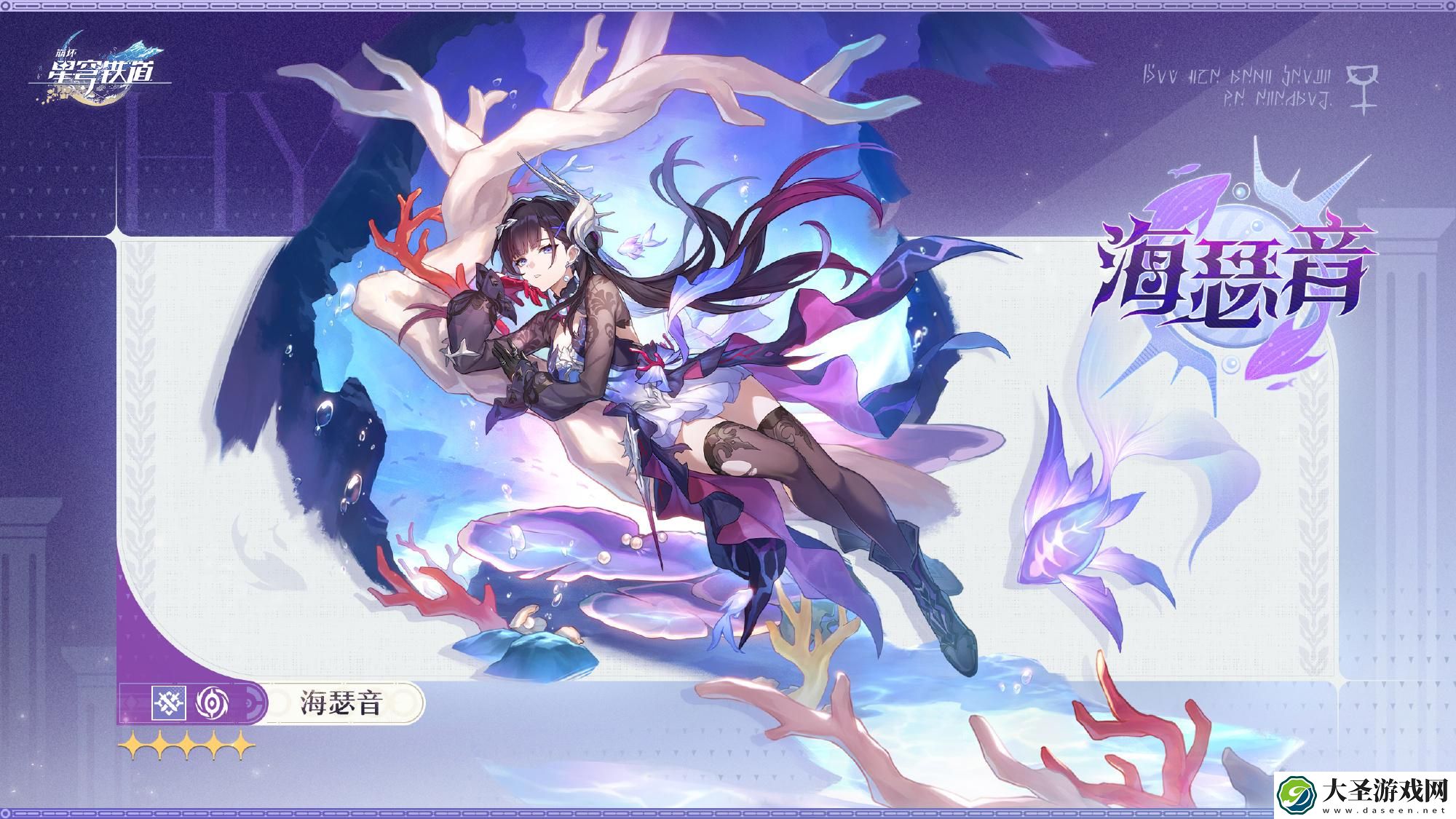 崩坏星穹铁道海瑟音是谁