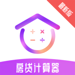 房贷计算器最新版