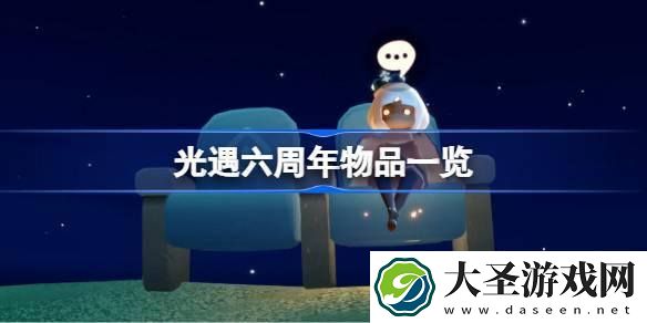 光遇六周年有哪些2025