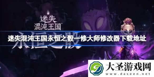 迷失混沌王国永恒之骰一修大师修改器在哪里下载