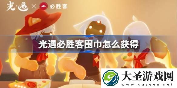 光遇联动必胜客围巾怎么获得