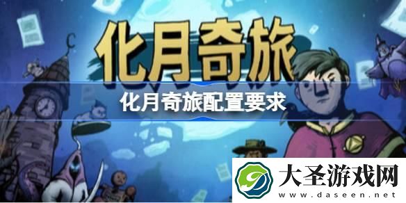 化月奇旅配置要求一览