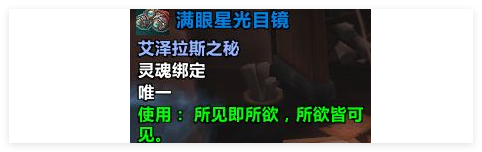 魔兽世界满眼星光目镜怎么获得