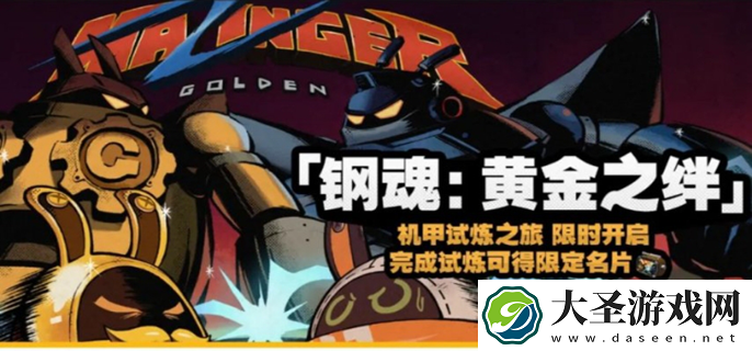 绝区零钢魂黄金之绊怎么玩