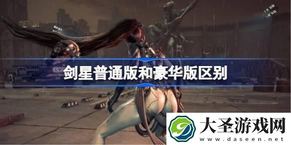 剑星普通版和豪华版有什么区别