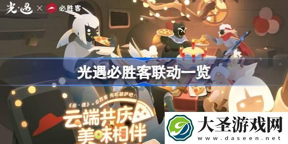 光遇必胜客联动什么时候开始