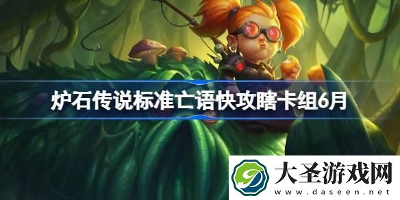 炉石传说标准亡语快攻瞎卡组怎么搭配