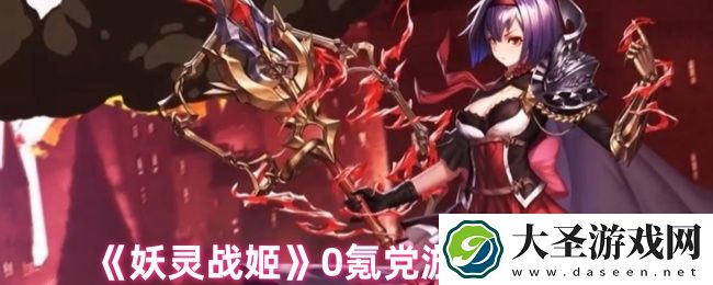 妖灵战姬0氪党怎么玩