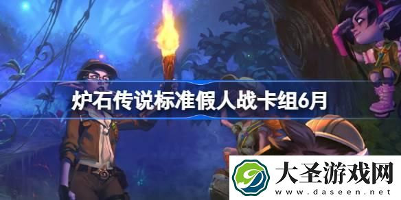 炉石传说标准假人战卡组怎么搭配