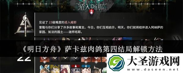 明日方舟萨卡兹肉鸽第四结局任务怎么达成