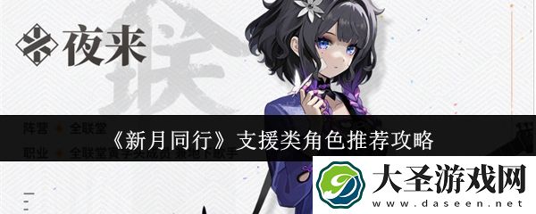 新月同行支援类角色选择什么好