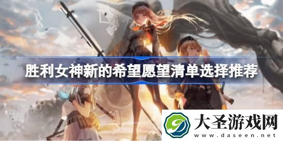 胜利女神新的希望愿望清单怎么选