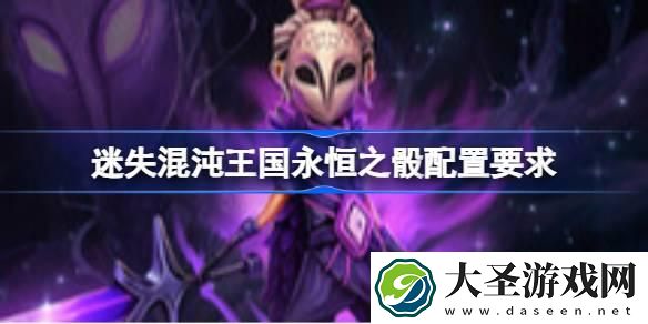 迷失混沌王国永恒之骰配置需求是什么