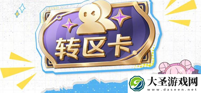 王者荣耀亲密转区卡怎么用