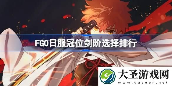 FGO日服冠位剑阶怎么选择