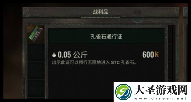 潜行者2孔雀石通行证怎么获得