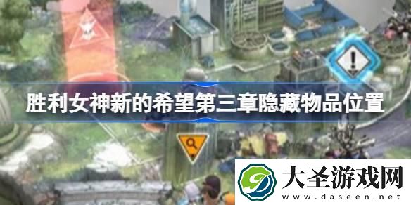 胜利女神新的希望第三章隐藏物品怎么找