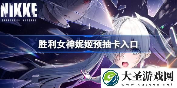 胜利女神新的希望预抽卡在哪参加