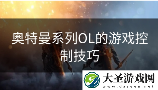 奥特曼系列ol如何触动反击
