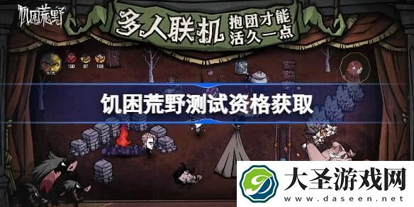 饥困荒野测试资格怎么获得