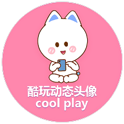 酷玩动态头像