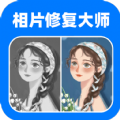 相片修复