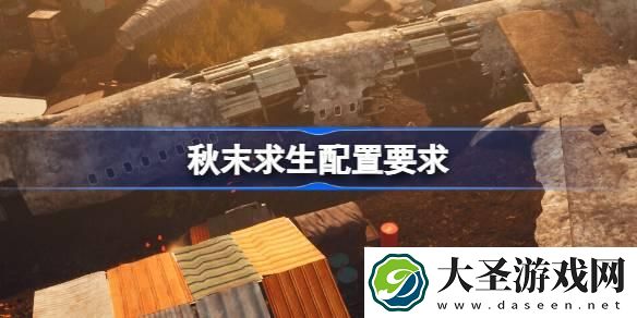 秋末求生配置要求多少