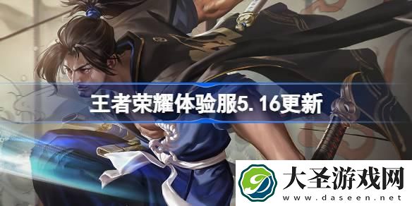 王者荣耀体验服5.16有什么更新