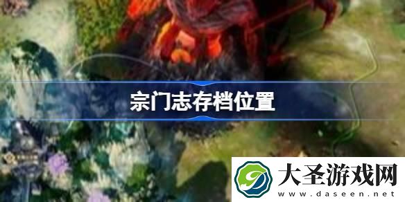 宗门志存档位置在哪