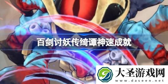 百剑讨妖传绮谭神速成就怎么达成
