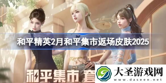 和平精英PEL追光队服返场怎么买