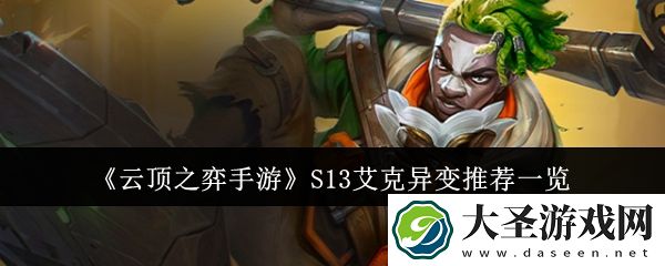 云顶之弈S13艾克异变适合什么
