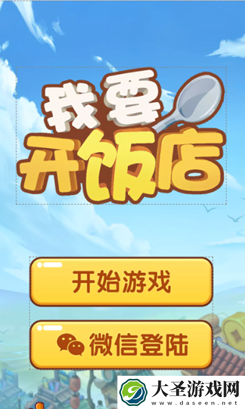 我要开饭店