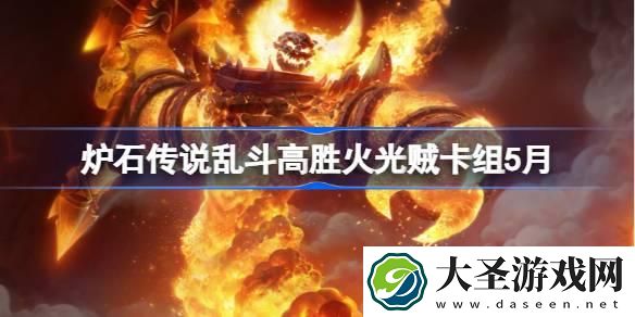 炉石传说乱斗高胜火光贼卡组怎么搭配
