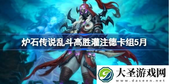 炉石传说乱斗高胜灌注德卡组怎么搭配