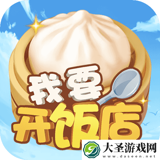 我要开饭店