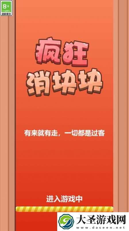 疯狂消块块