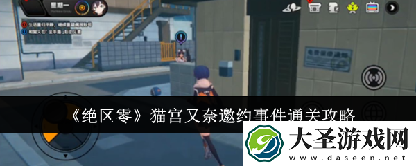 绝区零猫宫又奈邀约事件怎么通关