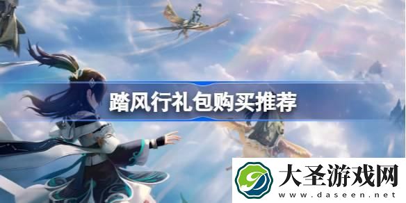 踏风行礼包性价比如何