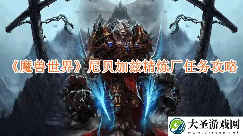魔兽世界尼贝加兹精炼厂任务怎么做
