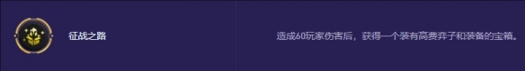 金铲铲之战s13征战之路奖励有哪些