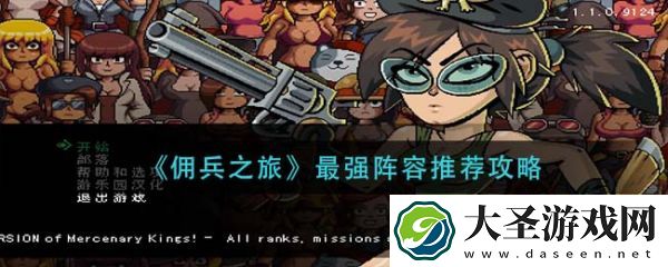 佣兵之旅最强阵容排名图