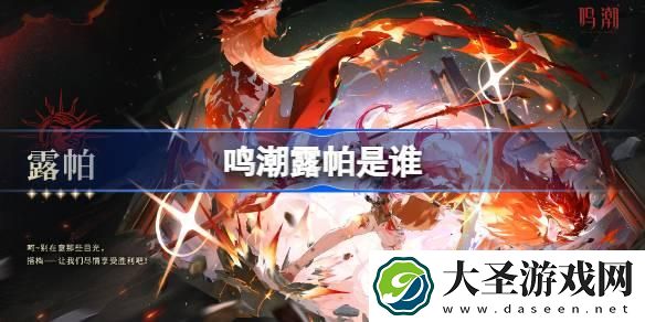 鸣潮露帕是谁