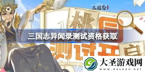 三国志异闻录测试资格怎么获得